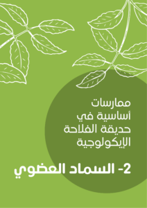 ممارسات أساسية في حديقة الفلاحة الإيكولوجية -2-السماد العضوي