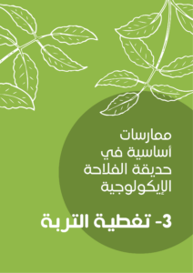 ممارسات أساسية في حديقة الفلاحة الإيكولوجية -3-تغطية التربة