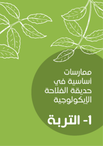 ممارسات أساسية في حديقة الفلاحة الإيكولوجية -1-التربة