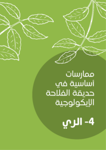 ممارسات أساسية في حديقة الفلاحة الإيكولوجية -4- الري