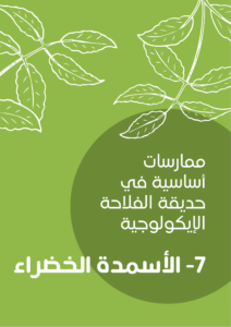 ممارسات أساسية في حديقة الفلاحة الإيكولوجية -7- الأسمدة الخضراء