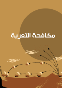 مكافحة التعرية