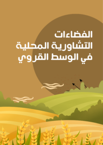 الفضاءات التشاورية المحلية في الوسط القروي