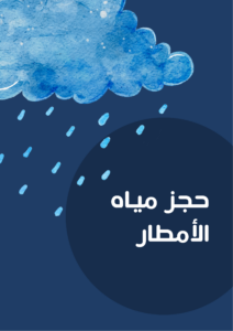 حجز مياه  الأمطار