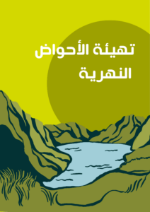 تهيئة الأحواض النهرية