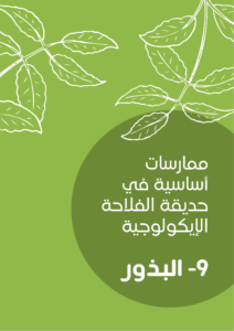ممارسات أساسية في حديقة الفلاحة الإيكولوجية -9- البذور